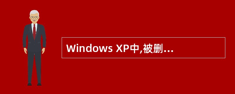 Windows XP中,被删除的文件默认存放在 (25) 中,需要时还可以进行