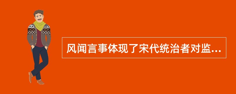 风闻言事体现了宋代统治者对监察权力的容忍