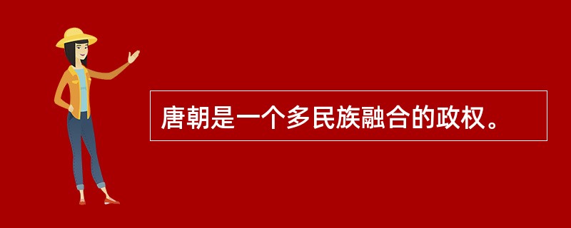 唐朝是一个多民族融合的政权。