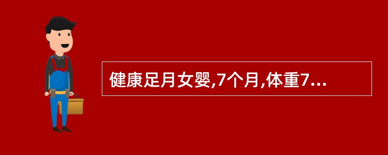 健康足月女婴,7个月,体重7kg,母乳喂养,母亲突患急性乳腺炎,来门诊咨询。 母