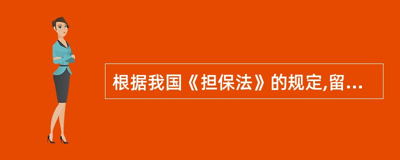 根据我国《担保法》的规定,留置担保的范围包括主债权及利息、损害赔偿金、留置物保管