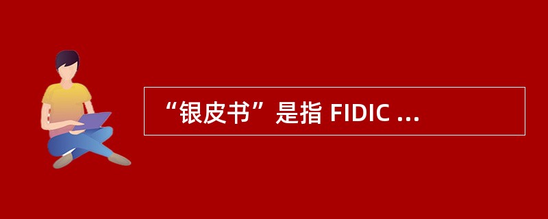 “银皮书”是指 FIDIC 合同条件的( )。