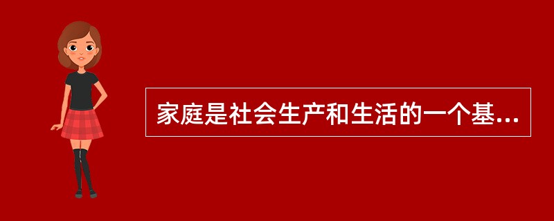 家庭是社会生产和生活的一个基本单位,家庭收入和支出的_______,是反映家庭经