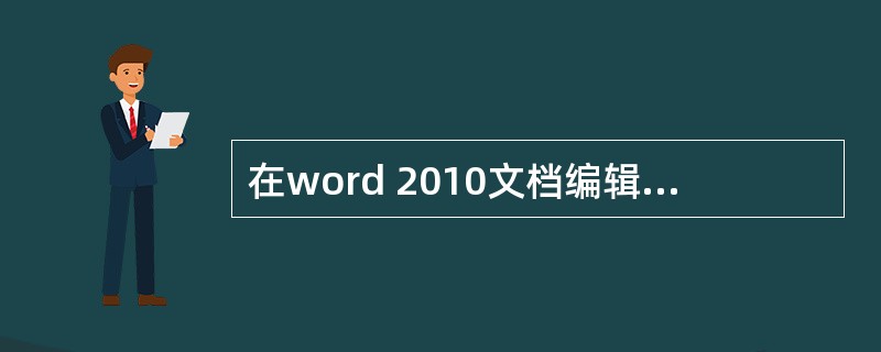 在word 2010文档编辑状态,若想将两个段落的内容合并为一,可以将光标点移到