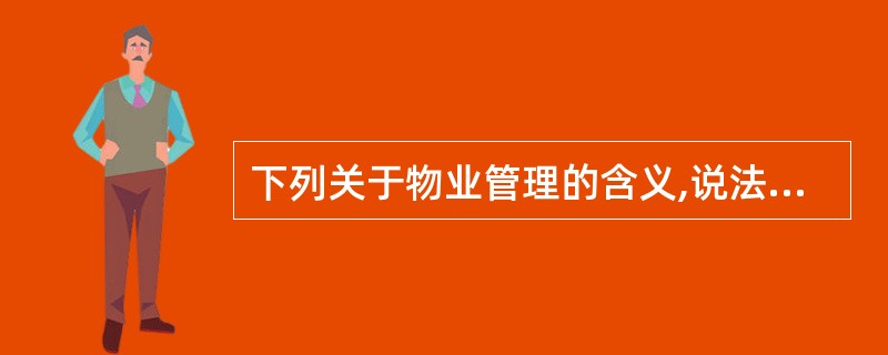 下列关于物业管理的含义,说法不正确的是()。