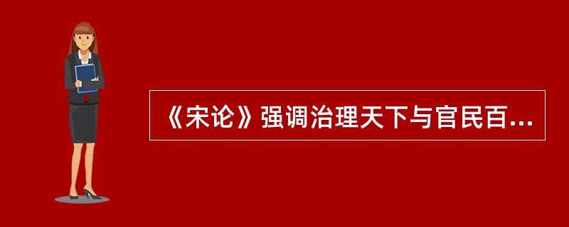 《宋论》强调治理天下与官民百姓最重要的是张弛有度，进退有节