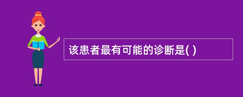 该患者最有可能的诊断是( )