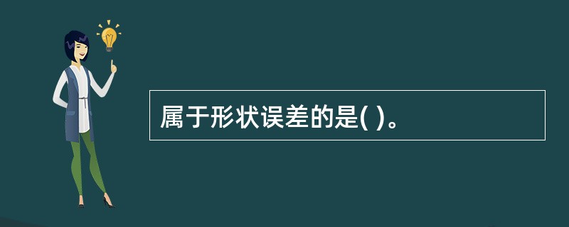 属于形状误差的是( )。