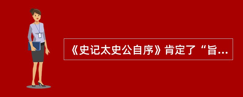 《史记太史公自序》肯定了“旨约而易操，事少而功多”的治国策略。该治国策略反映了以