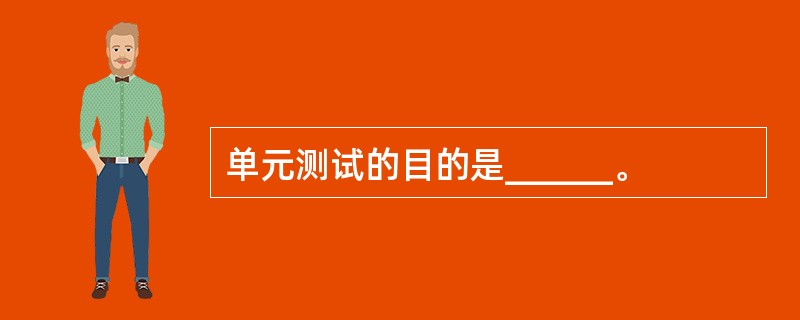 单元测试的目的是______。