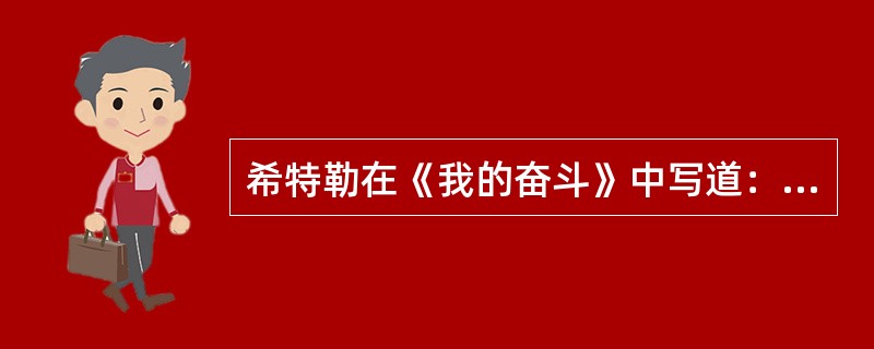 希特勒在《我的奋斗》中写道：“我是日尔曼人，但为什么我们要和其他日尔曼人分裂？我