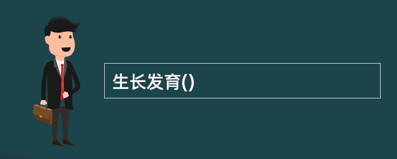 生长发育()