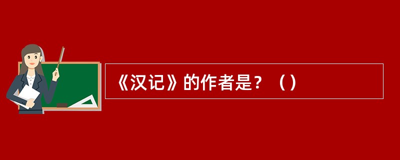 《汉记》的作者是？（）