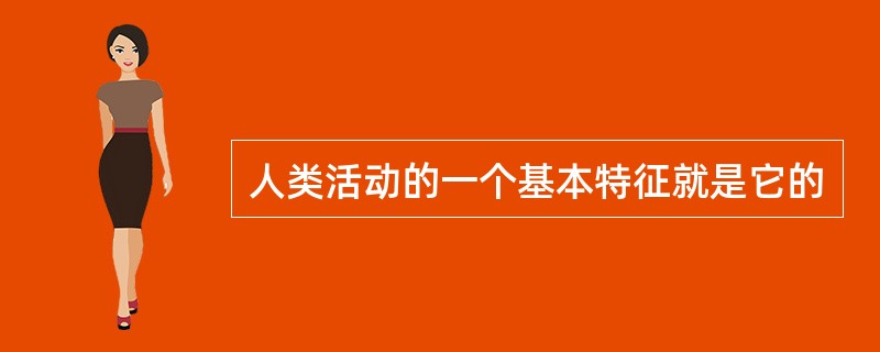 人类活动的一个基本特征就是它的