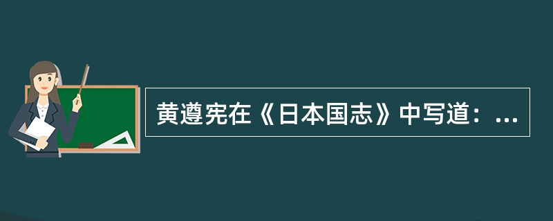 黄遵宪在《日本国志》中写道：“三代已还，一坏于秦之焚书，再坏于魏晋之清淡，三坏于