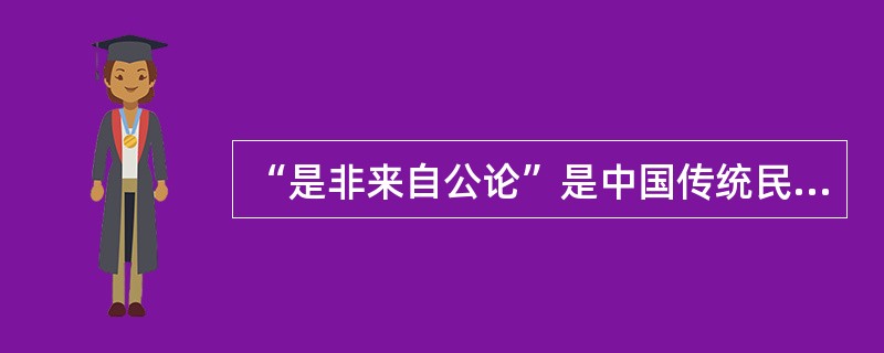 “是非来自公论”是中国传统民本思想的重要观念。以下言论中，最能体现这一观念的是（