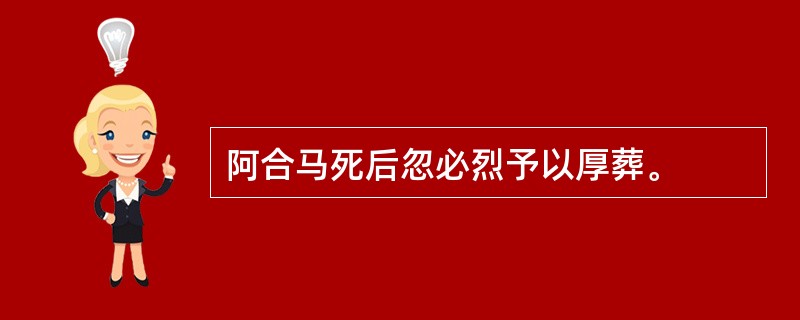 阿合马死后忽必烈予以厚葬。