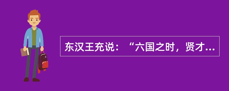 东汉王充说：“六国之时，贤才之臣，入楚楚重，出齐齐轻，为赵赵完，畔魏魏伤。”这说