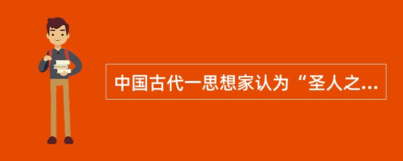 中国古代一思想家认为“圣人之道，吾性自足，向之求理于事物者误也。”他可能是（）