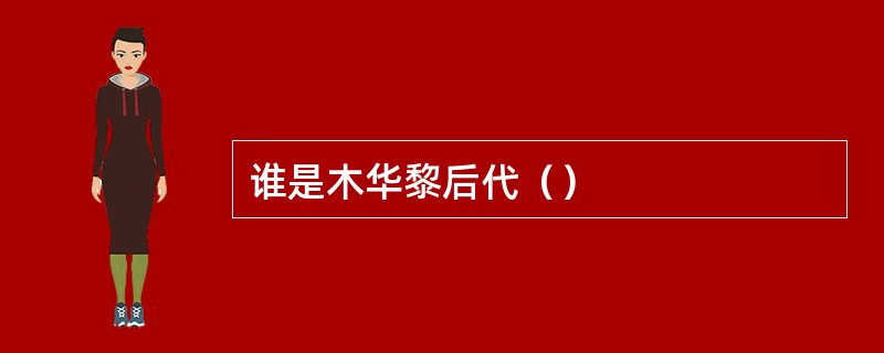 谁是木华黎后代（）
