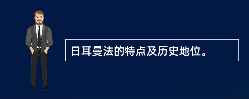 日耳曼法的特点及历史地位。