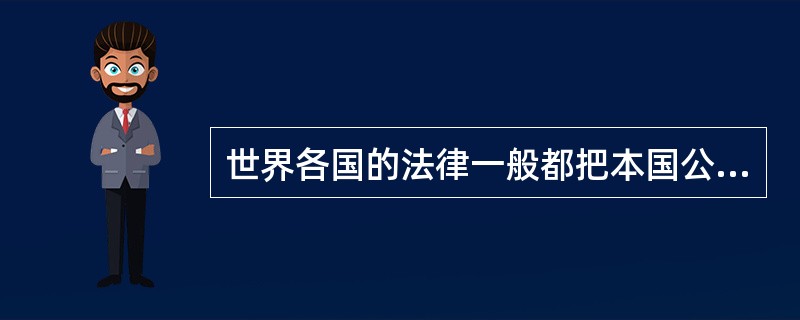 世界各国的法律一般都把本国公民划分为有行为能力的人、限制行为能力的人和无行为能力