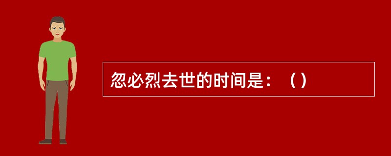 忽必烈去世的时间是：（）