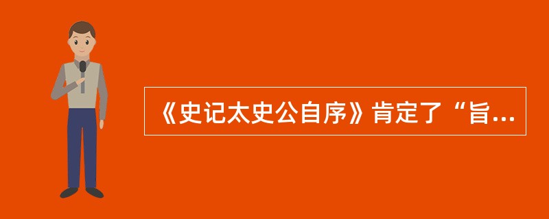 《史记太史公自序》肯定了“旨约而易操，事少而功多”的治国策略。该治国策略所属学派