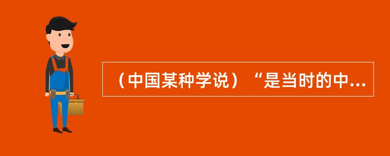 （中国某种学说）“是当时的中国士人将理论理性和实践理性结合起来，希望身体力行地重