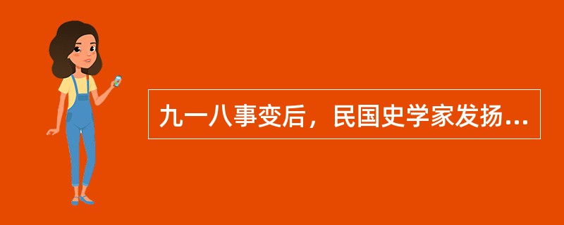 九一八事变后，民国史学家发扬传统史学精神，大力构建新民族主义史学，以从文化意识形