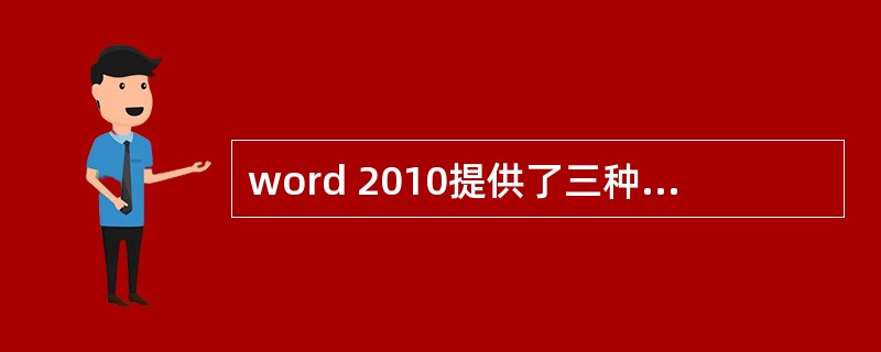 word 2010提供了三种字母间距的选择:()、()和(),系统默认采用()的