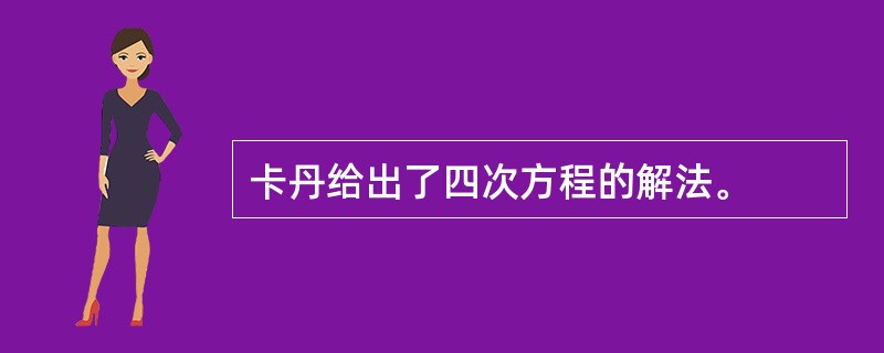 卡丹给出了四次方程的解法。