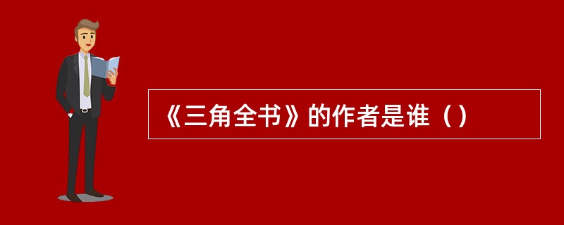 《三角全书》的作者是谁（）