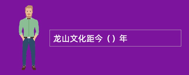 龙山文化距今（）年