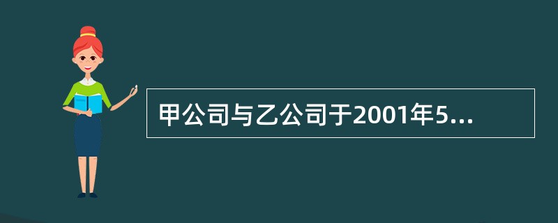 甲公司与乙公司于2001年5 月20日签订了设备买卖合同,甲为买方,乙为 卖方。