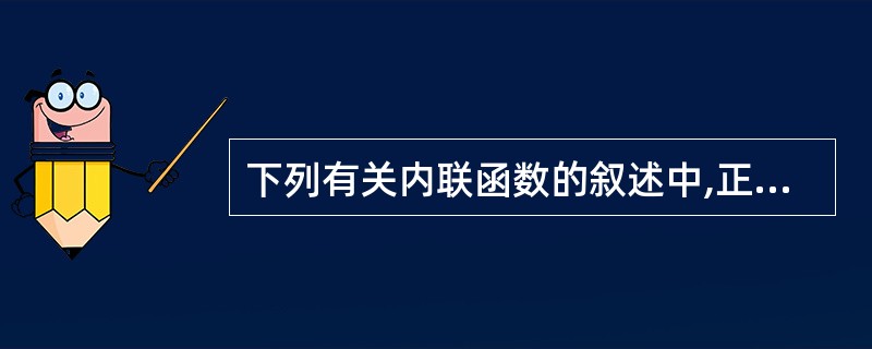 下列有关内联函数的叙述中,正确的是( )。