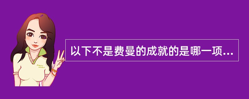 以下不是费曼的成就的是哪一项（）