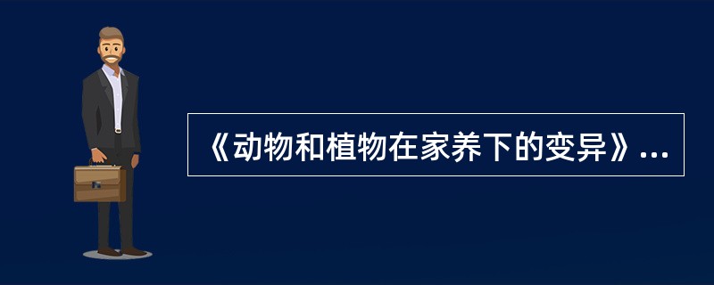 《动物和植物在家养下的变异》这本书是谁写的（）