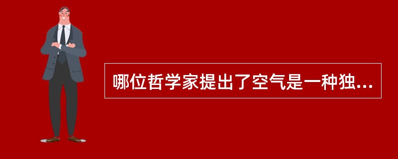 哪位哲学家提出了空气是一种独立的气体（）