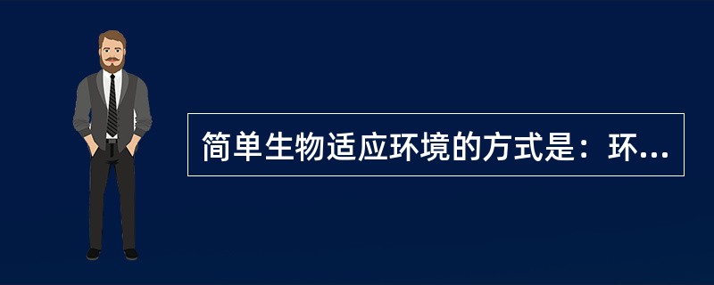 简单生物适应环境的方式是：环境→机能→形态构造。