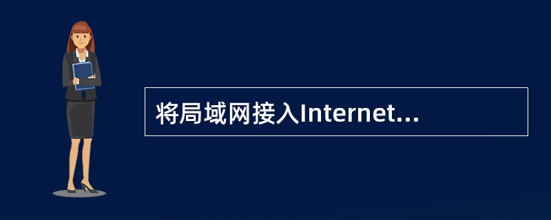 将局域网接入Internet所需使用的接入设备是( )。A)电话网B)路由器C)