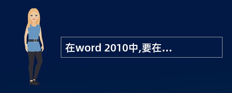 在word 2010中,要在页面上插入页眉和页脚,应使用()选项卡的页眉和页脚、