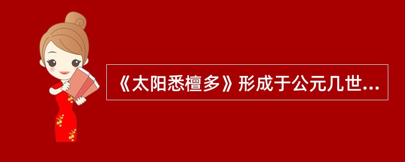 《太阳悉檀多》形成于公元几世纪（）