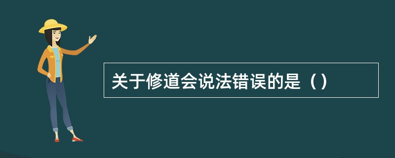 关于修道会说法错误的是（）