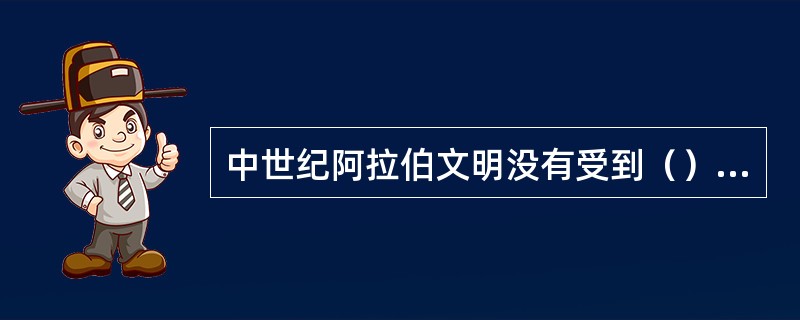 中世纪阿拉伯文明没有受到（）影响。
