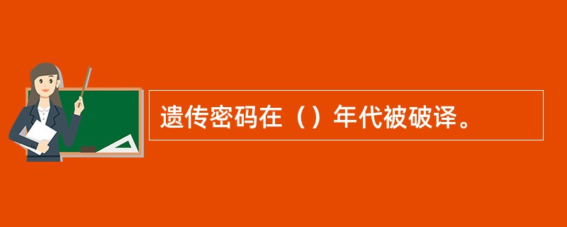 遗传密码在（）年代被破译。