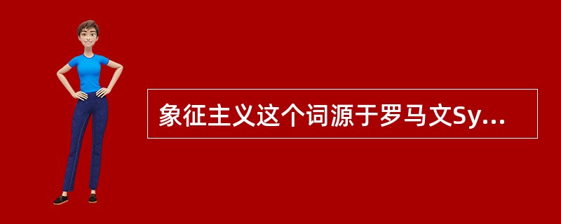 象征主义这个词源于罗马文Symbolon。