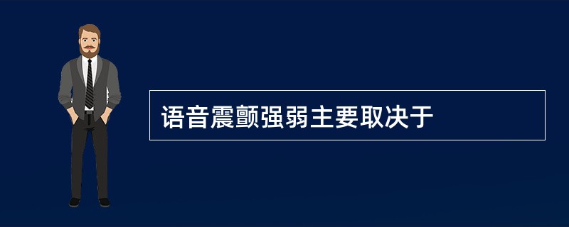 语音震颤强弱主要取决于