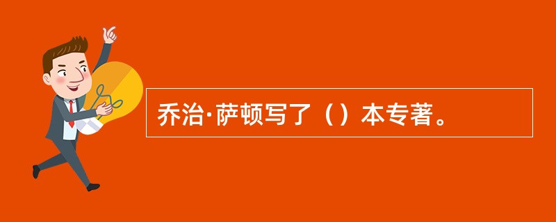 乔治·萨顿写了（）本专著。