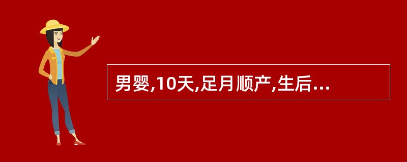 男婴,10天,足月顺产,生后第3天出现皮肤黄疸,近2天食欲减退,黄疸加重。查体: